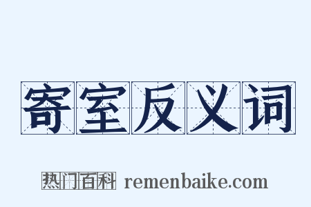 寄室反义词是什么意思的图片
